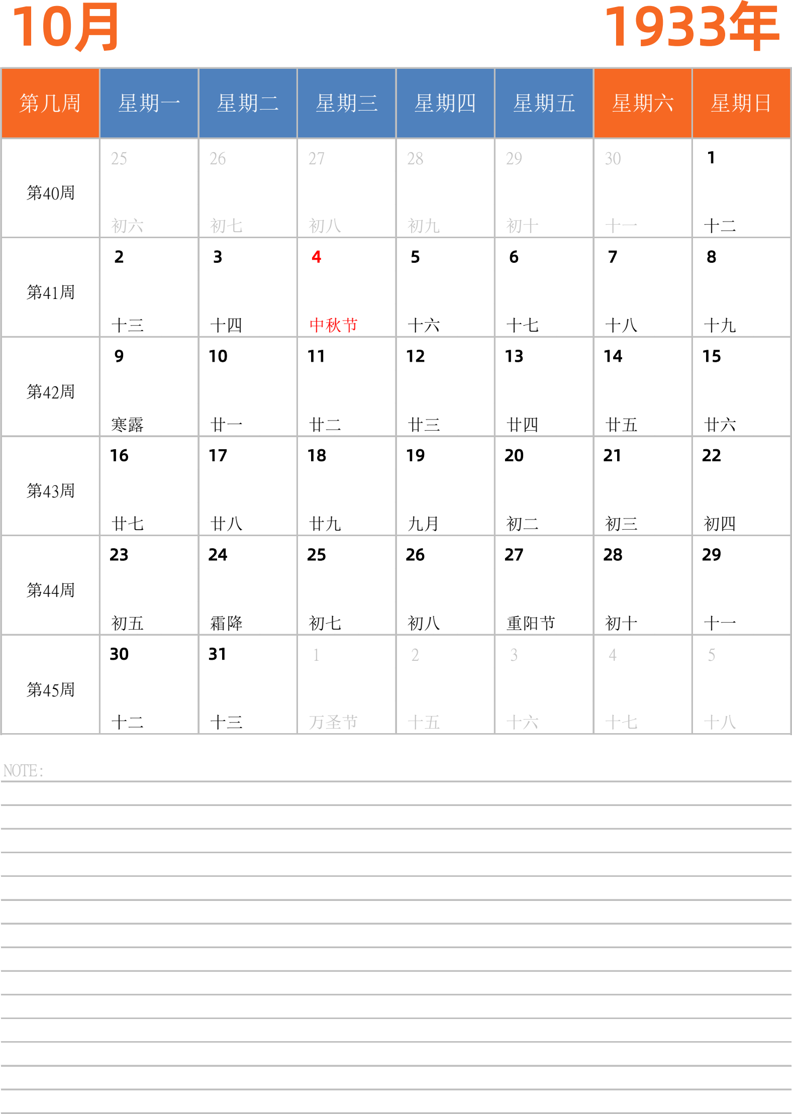 日历表1933年日历 中文版 纵向排版 周一开始 带周数 带节假日调休安排